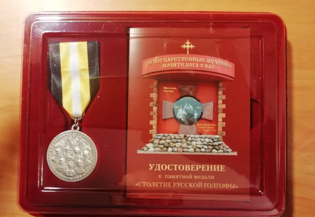 Председатель правления ООО «Стратегия объединения» награждена православной памятной медалью «Столетие Русской Голгофы»