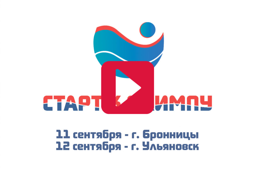 Видео: «Старт к Олимпу» в Бронницах и Ульяновске