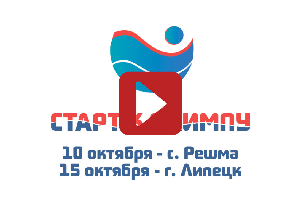 Видео: «Старт к Олимпу» в Решме и Липецке